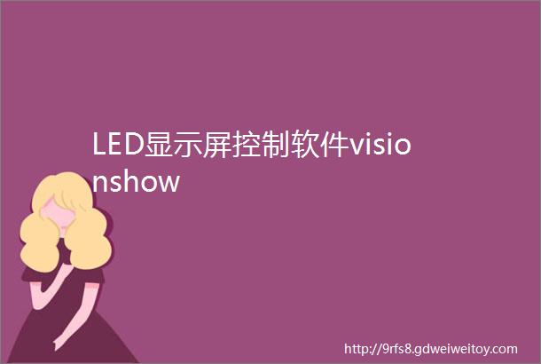 LED显示屏控制软件visionshow