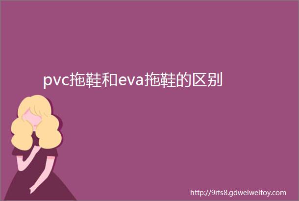 pvc拖鞋和eva拖鞋的区别