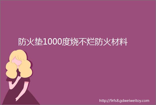 防火垫1000度烧不烂防火材料