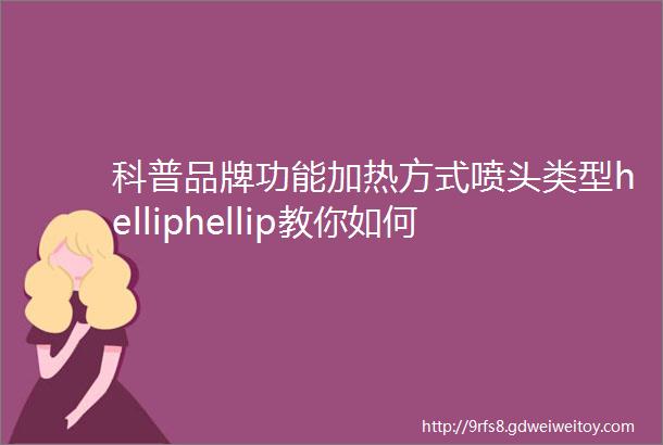 科普品牌功能加热方式喷头类型helliphellip教你如何选购智能马桶盖