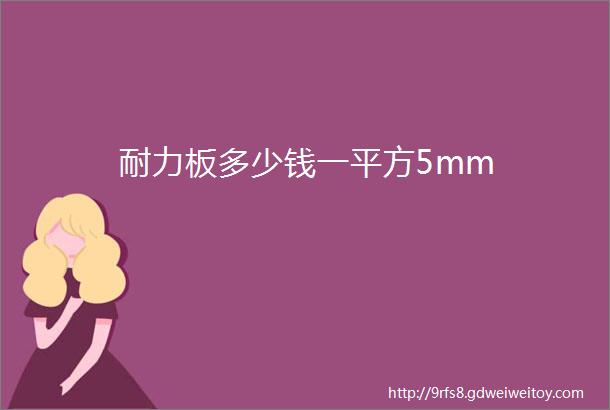 耐力板多少钱一平方5mm