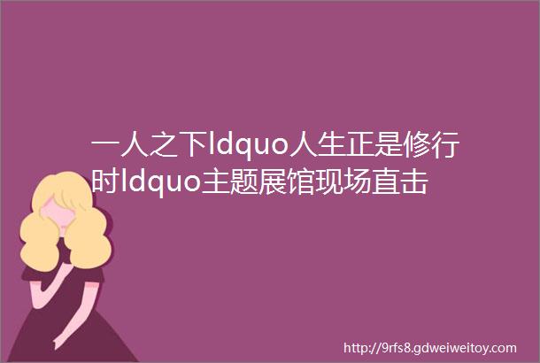 一人之下ldquo人生正是修行时ldquo主题展馆现场直击