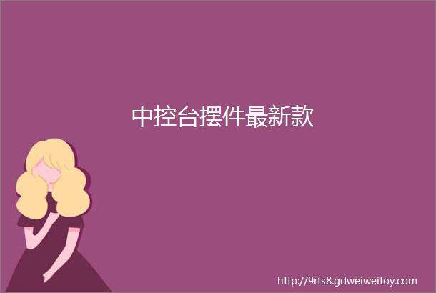 中控台摆件最新款