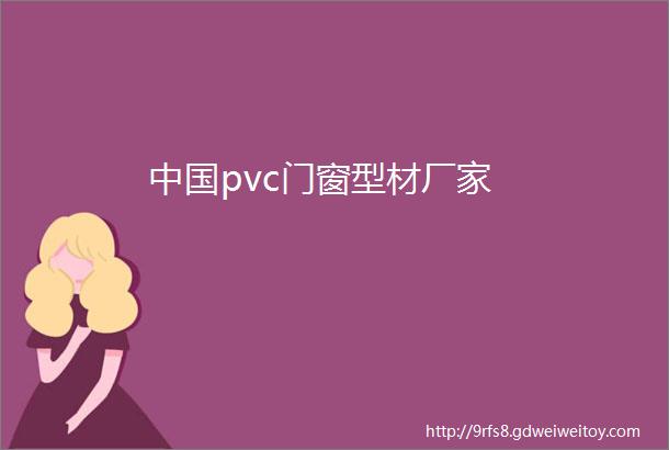 中国pvc门窗型材厂家