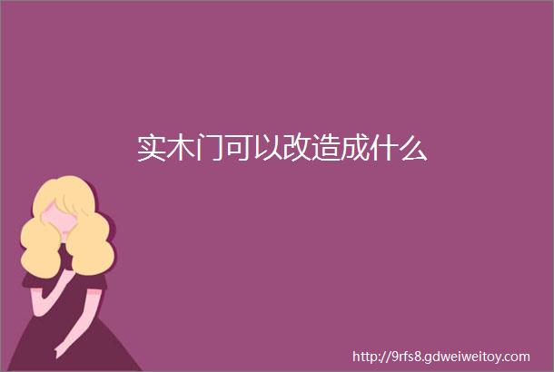 实木门可以改造成什么