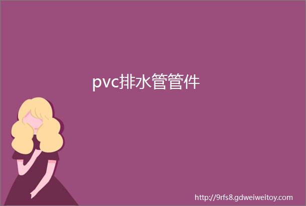 pvc排水管管件