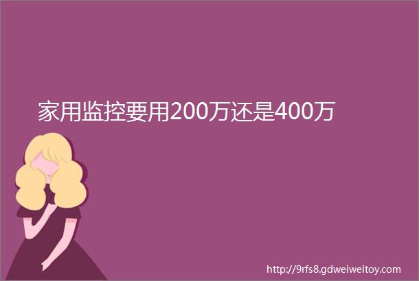 家用监控要用200万还是400万