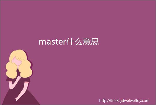 master什么意思