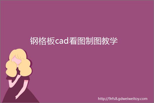 钢格板cad看图制图教学