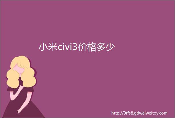 小米civi3价格多少