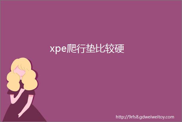 xpe爬行垫比较硬