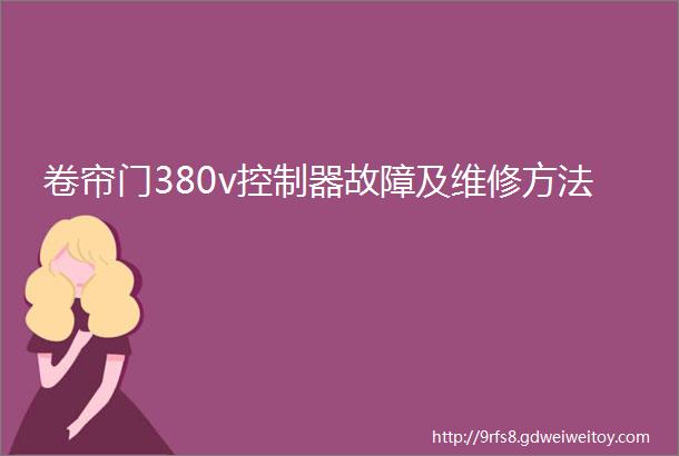 卷帘门380v控制器故障及维修方法