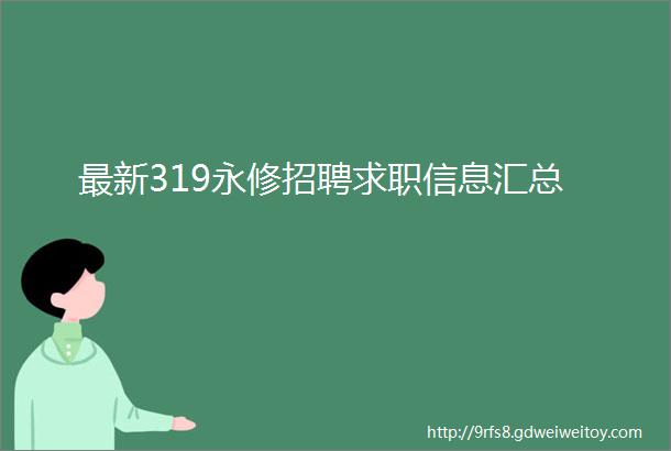 最新319永修招聘求职信息汇总