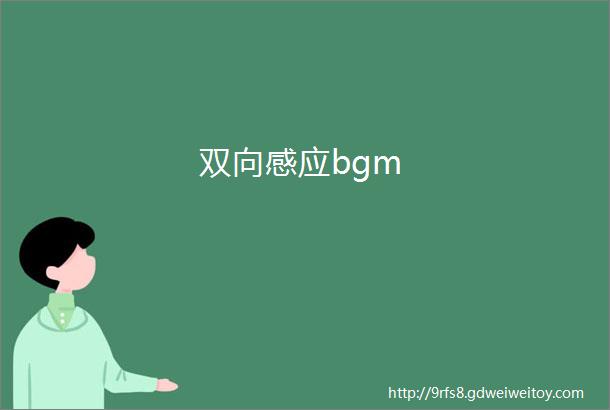 双向感应bgm