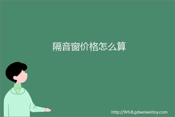 隔音窗价格怎么算