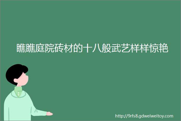 瞧瞧庭院砖材的十八般武艺样样惊艳