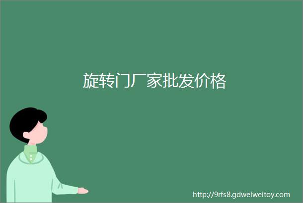 旋转门厂家批发价格