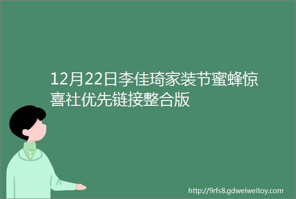 12月22日李佳琦家装节蜜蜂惊喜社优先链接整合版