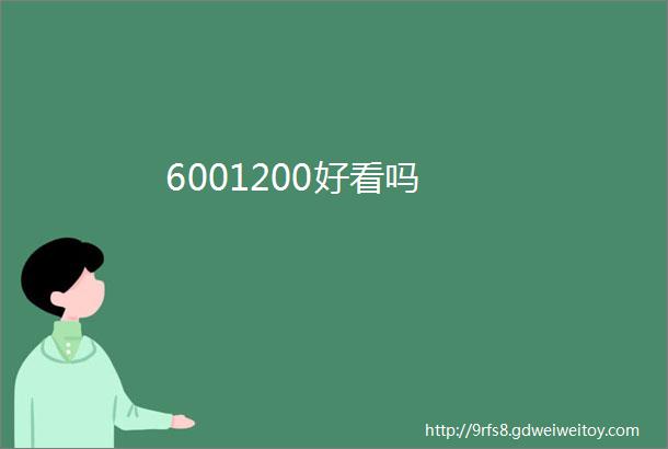 6001200好看吗