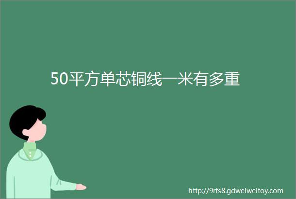 50平方单芯铜线一米有多重