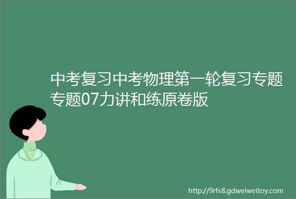 中考复习中考物理第一轮复习专题专题07力讲和练原卷版