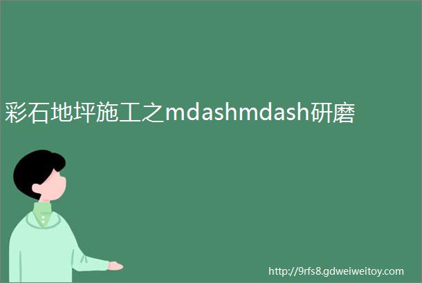 彩石地坪施工之mdashmdash研磨