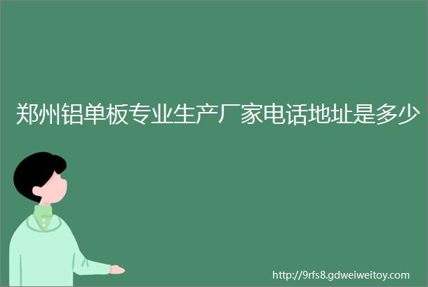 郑州铝单板专业生产厂家电话地址是多少