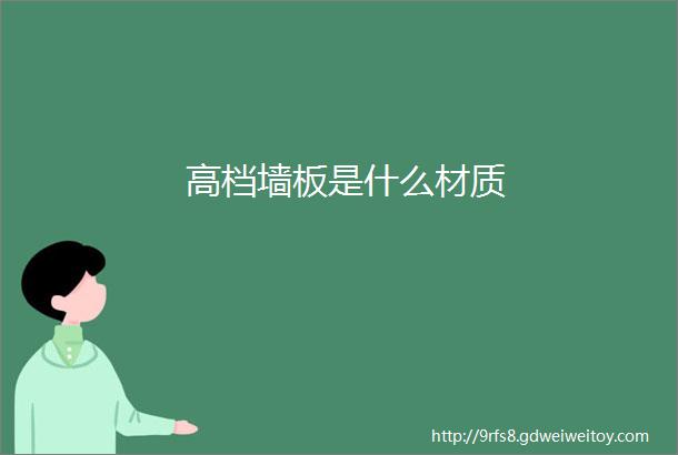 高档墙板是什么材质