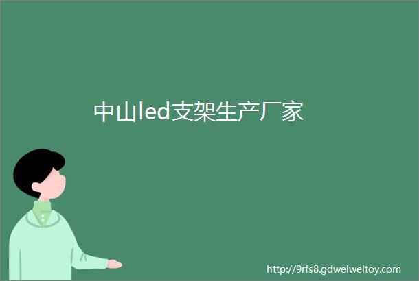 中山led支架生产厂家