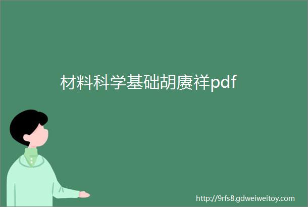 材料科学基础胡赓祥pdf