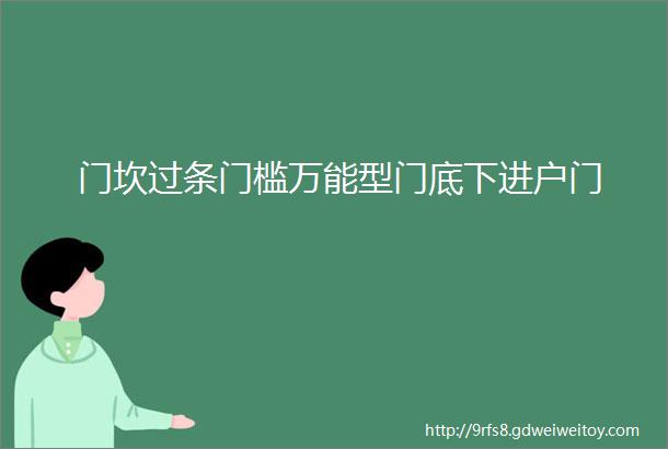 门坎过条门槛万能型门底下进户门