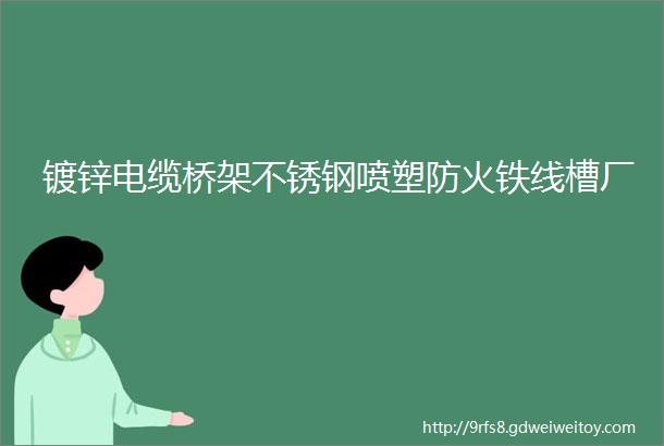 镀锌电缆桥架不锈钢喷塑防火铁线槽厂