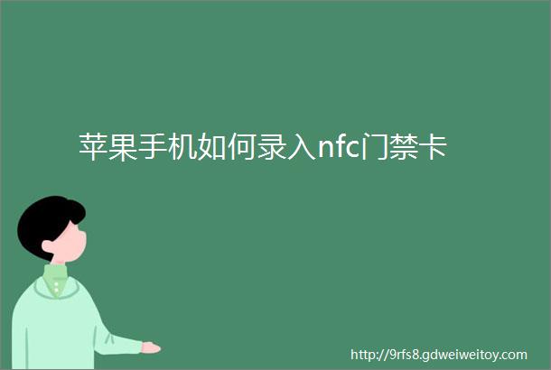 苹果手机如何录入nfc门禁卡