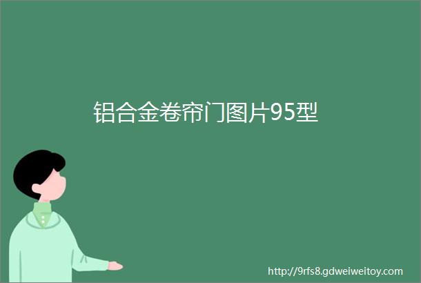 铝合金卷帘门图片95型