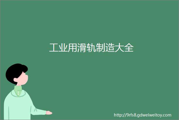 工业用滑轨制造大全