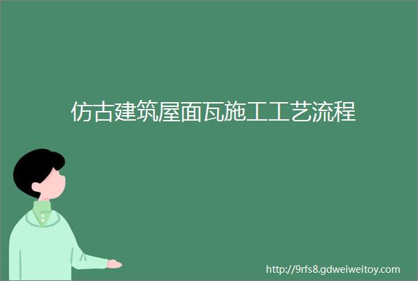 仿古建筑屋面瓦施工工艺流程