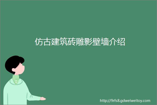 仿古建筑砖雕影壁墙介绍