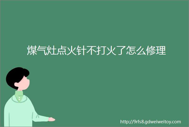 煤气灶点火针不打火了怎么修理