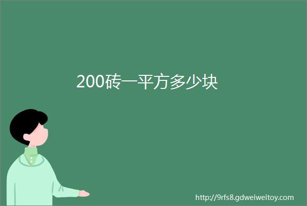 200砖一平方多少块