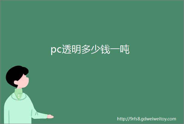 pc透明多少钱一吨