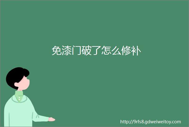 免漆门破了怎么修补