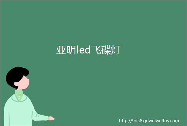 亚明led飞碟灯