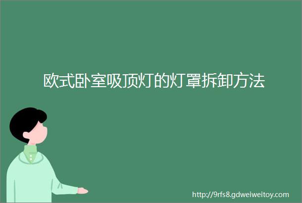 欧式卧室吸顶灯的灯罩拆卸方法