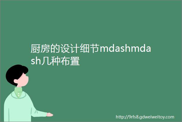 厨房的设计细节mdashmdash几种布置