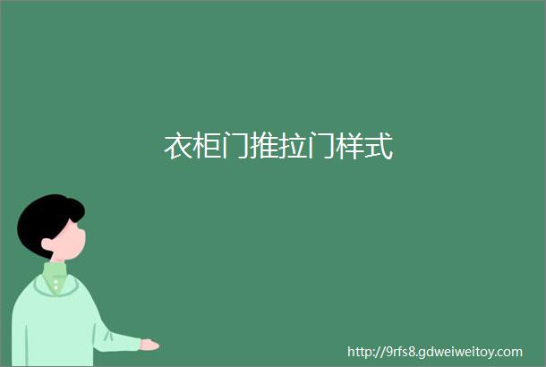 衣柜门推拉门样式