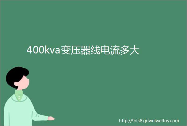 400kva变压器线电流多大