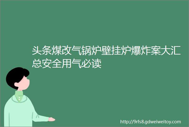 头条煤改气锅炉壁挂炉爆炸案大汇总安全用气必读