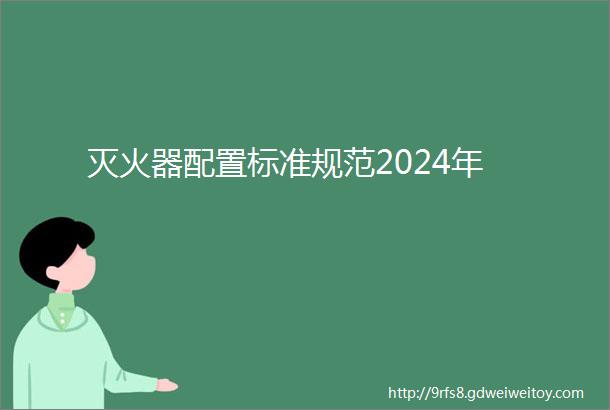 灭火器配置标准规范2024年