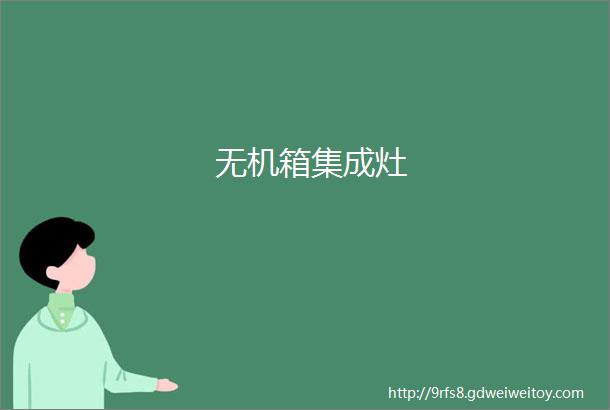 无机箱集成灶