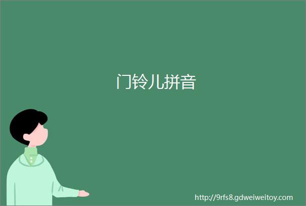 门铃儿拼音